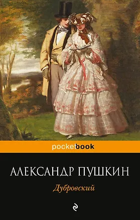 Книга Дубровский (Александр Пушкин)