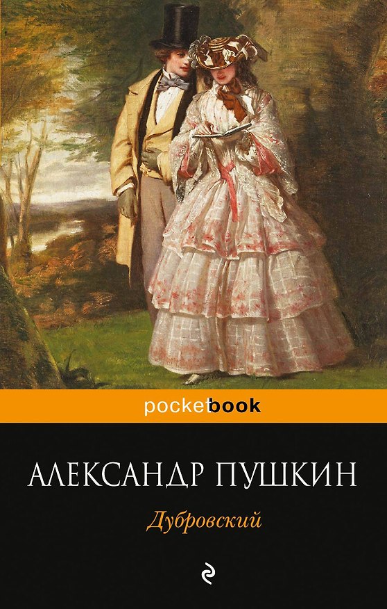 Книга Дубровский (Александр Пушкин) — 1