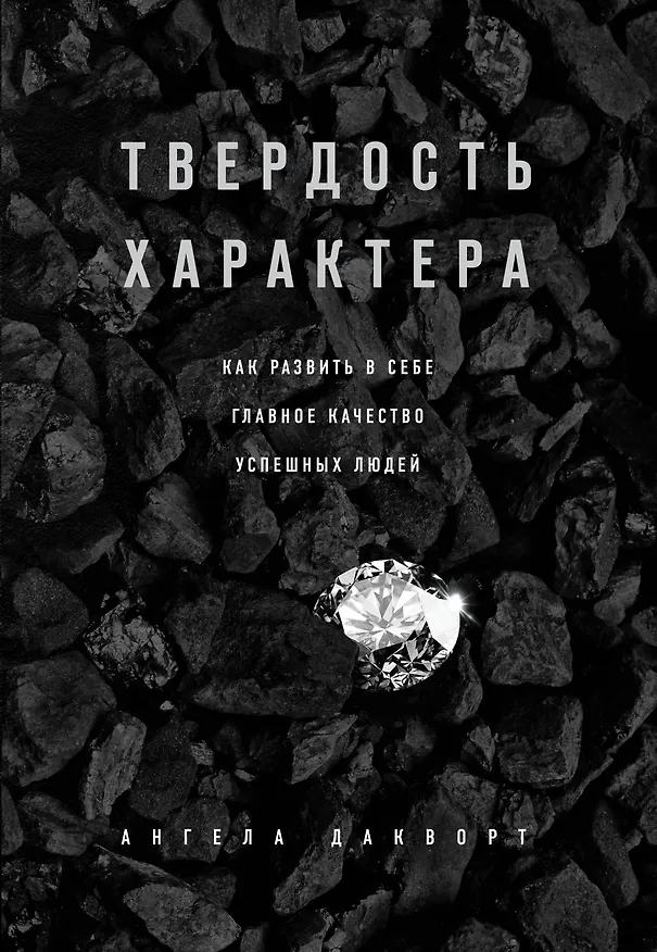 Книга Твердость характера. Как развить в себе главное качество успешных людей (Ангела Дакворт) — 1