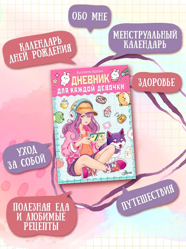 Книга Дневник для каждой девочки (Виолета Бабич) — 6