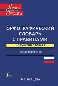 ЛучСоврСлов.Орфограф.сл.с правилами
