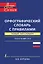 ЛучСоврСлов.Орфограф.сл.с правилами — 2407061 — 1