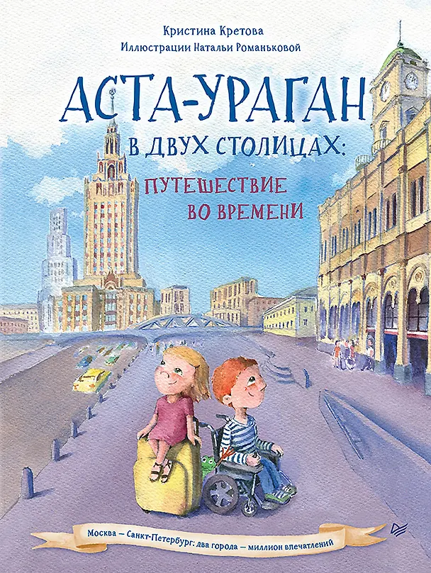 Книга Аста-Ураган в двух столицах: путешествие во времени (Кристина Кретова) — 1