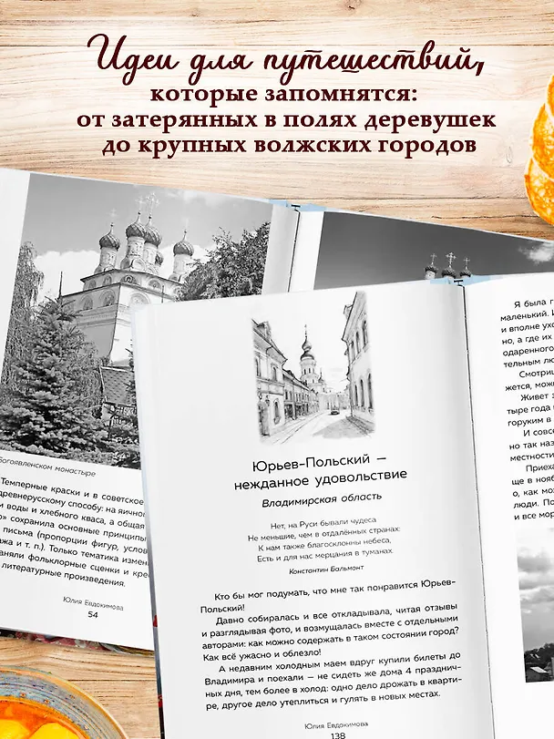 Книга Потаённая Россия. От блинов до ухи: путешествие за рецептами и тайнами старых городов (Юлия Евдокимова) — 6