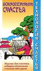 Технология счастья. Психотехники счастья