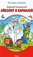 Айболит и Бармалей (мал) (Для самых маленьких).Чуковский К. (Омега) — 2156379 — 1