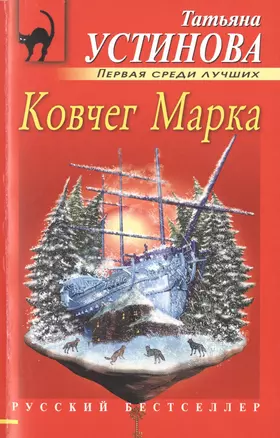 Ковчег Марка : роман — 2474905 — 1