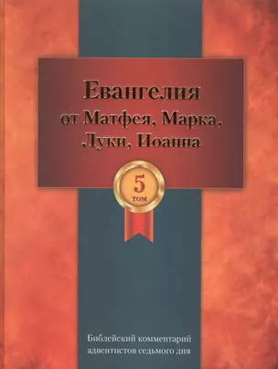 Библейский комментарий адвентистов седьмого дня. Том 5. Основный статьи. Комментарии на Евангелия от Матфея, Марка, Луки, Иоанна. Дополнительные материалы — 2527041 — 1