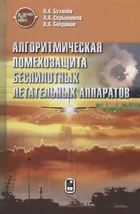 Алгоритмическая помехозащита беспилотных летательных аппаратов