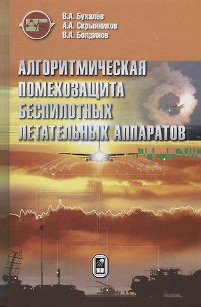 Алгоритмическая помехозащита беспилотных летательных аппаратов — 2761474 — 1