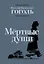 Мертвые души. Поэма — 2958952 — 1