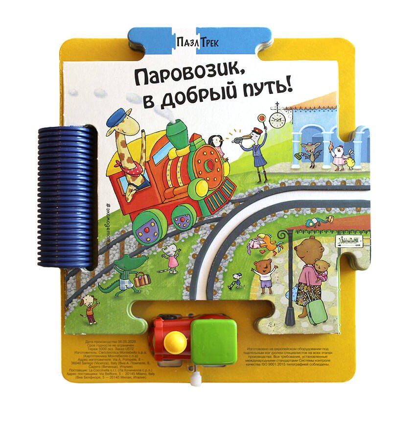 

Паровозик, в добрый путь!