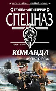 Команда. Красная кнопка