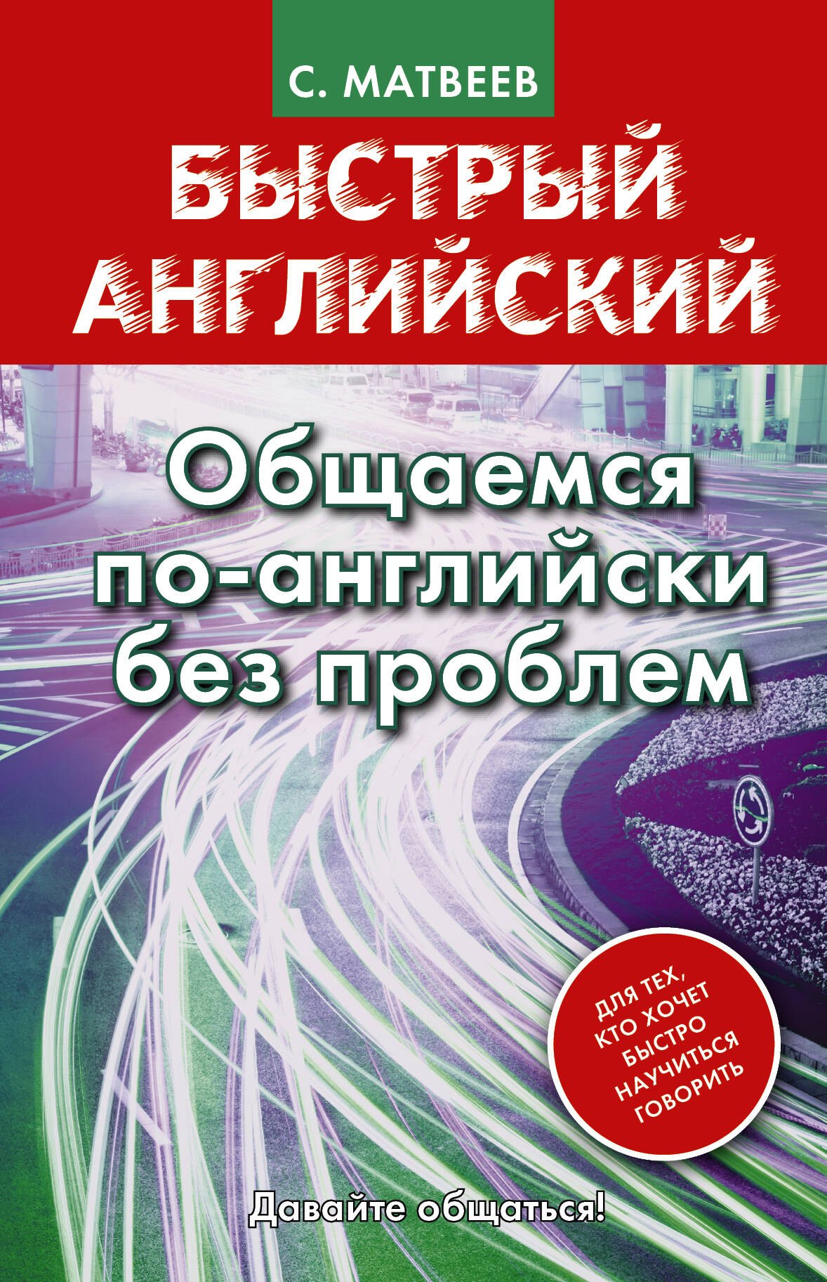 

Матвеев БыстрАнгл.Общаемся по-английски без проблем