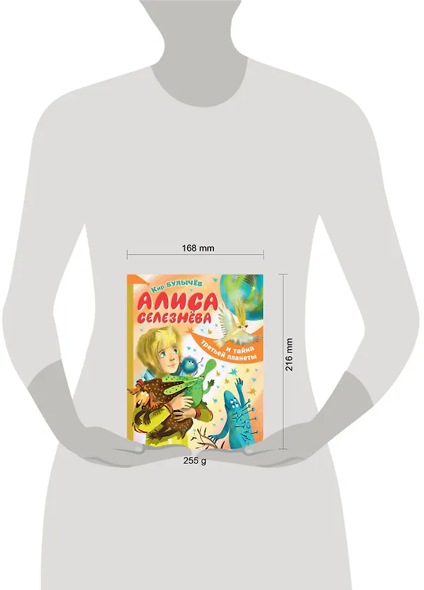 Книга Алиса Селезнёва и тайна третьей планеты (Кир Булычев) — 4