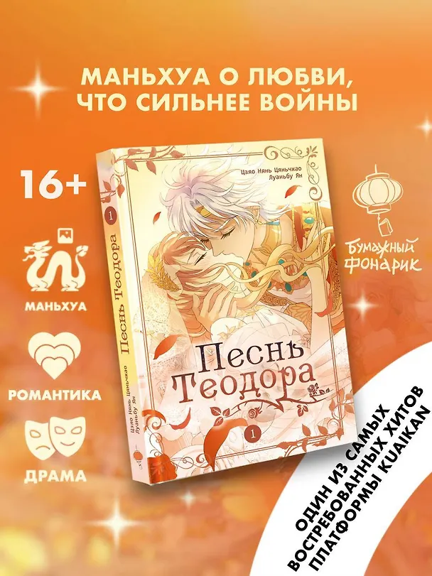 Песнь Теодора. Том 1 (The Song of Theodore). Маньхуа 3151311 — 4