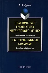 Практическая грамматика английского языка:Упражнения и комментарии: Учебное пособие