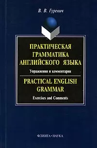 Практическая грамматика английского языка:Упражнения и комментарии: Учебное пособие — 1805926 — 1