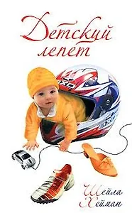 Детский лепет