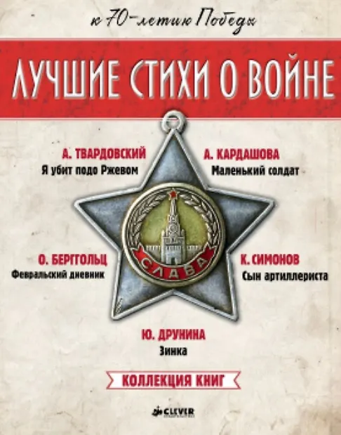 Книга Лучшие стихи о войне. Коллекция книг (Комплект из 5 книг) () — 1
