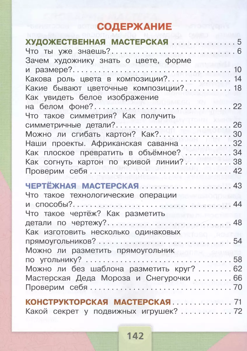 Технология. 2 класс. Учебник (Татьяна Зуева, Елена Лутцева) - купить книгу  с доставкой в интернет-магазине «Читай-город». ISBN: 978-5-09-102498-2