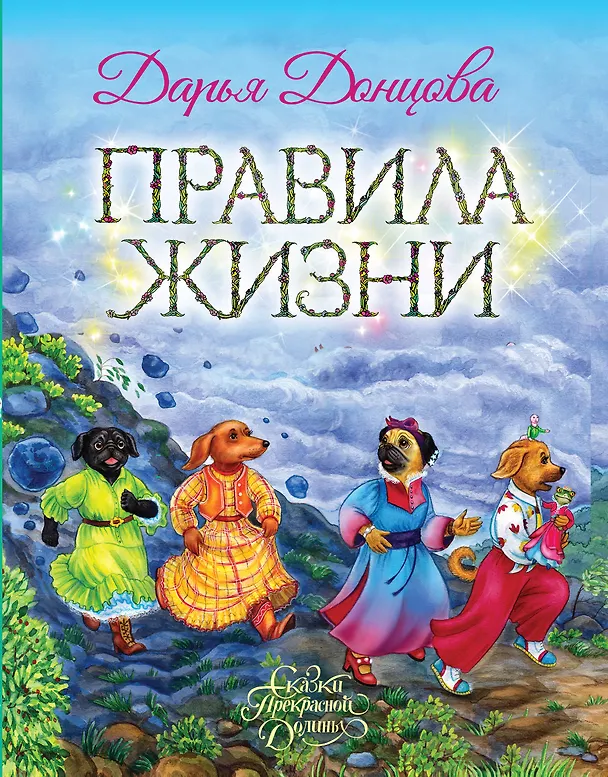 Книга Правила жизни (Дарья Донцова) — 1