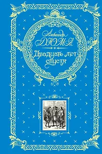 Двадцать лет спустя