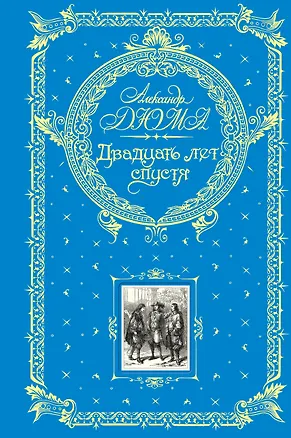 Книга Двадцать лет спустя (Александр Дюма (отец))