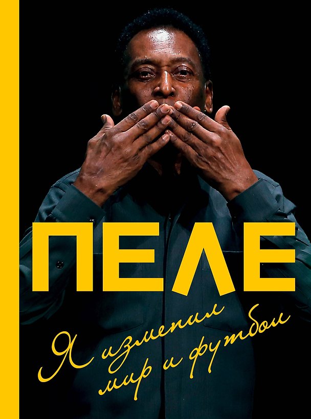 Книга Пеле. Я изменил мир и футбол (Эдсон Пеле) — 1