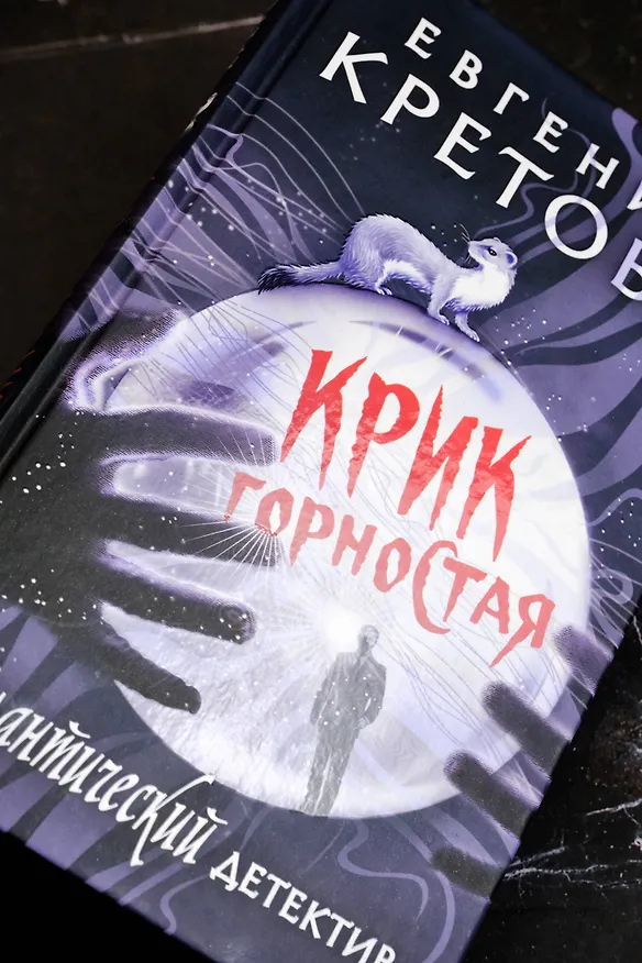 Книга Крик горностая (Евгения Кретова) — 8
