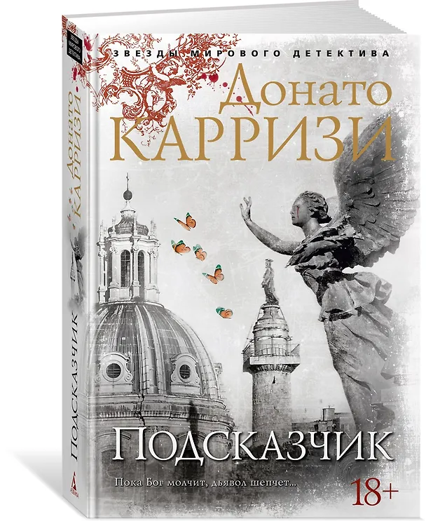 Книга Подсказчик (Донато Карризи) — 5