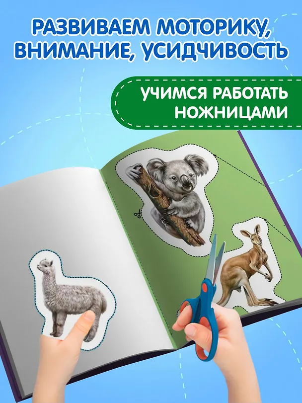 Книга Мои первые вырезалки. Животные () — 5
