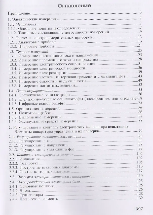 Книга Наладка устройств электроснабжения напряжением до 1000В (Генрих Дубинский) — 2