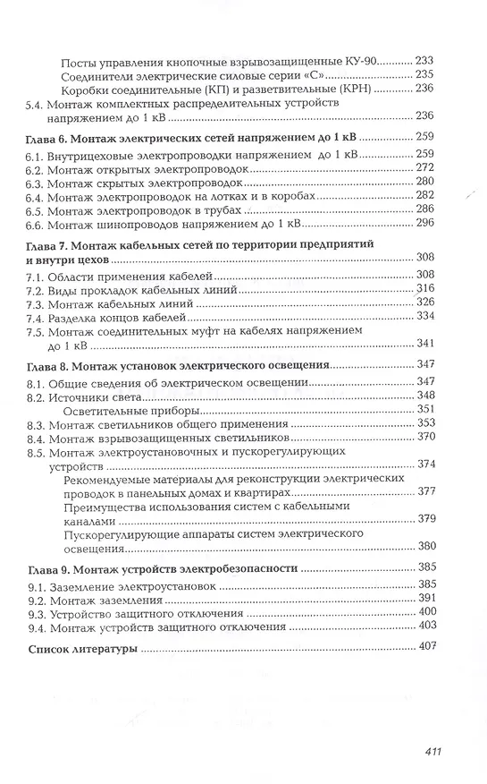 Книга Справочник электромонтажника Уч. Пос. (6 изд) (СПО) Сибикин (Юрий Сибикин) — 4