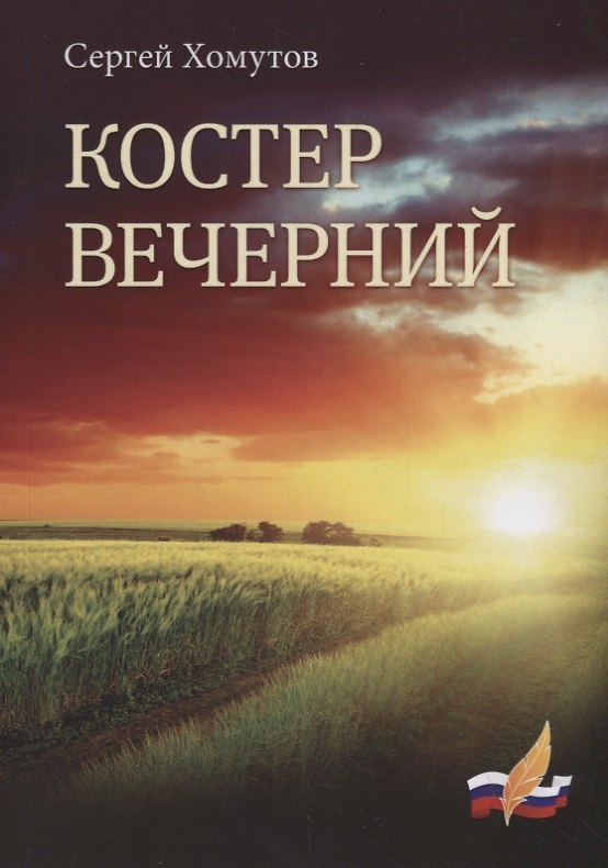 Книга Костер вечерний () — 1