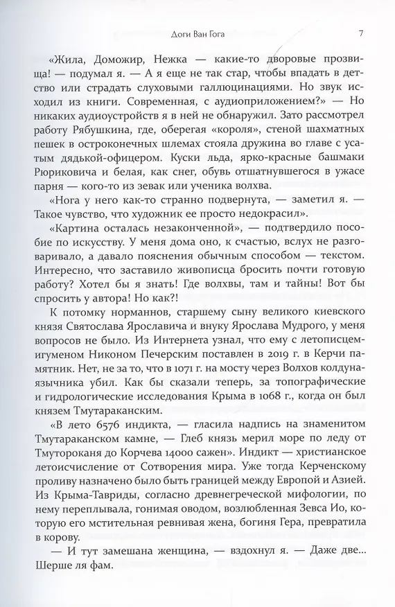 Книга Доги Ван Гога (Елена Любимова) — 7