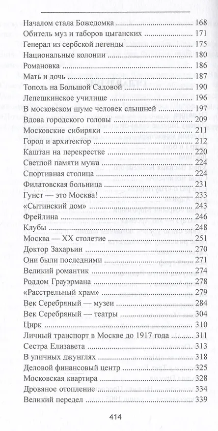 Книга Московские тайны: дворцы, усадьбы, судьбы (Нина Молева) — 3