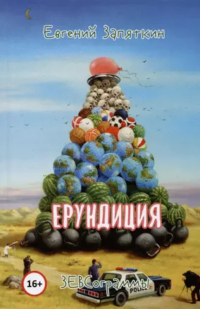 Ерундиция. ЗЕВСограммы — 2980498 — 1