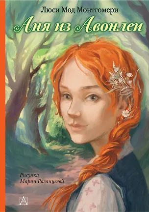 Книга Аня из Авонлеи (Люси Мод Монтгомери)