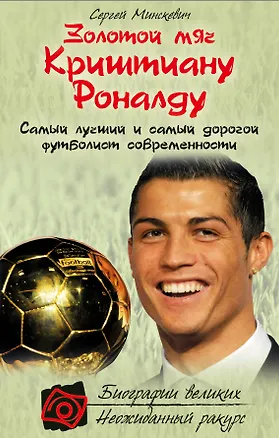 Книга Золотой мяч Криштиану Роналду (Сергей Минскевич)