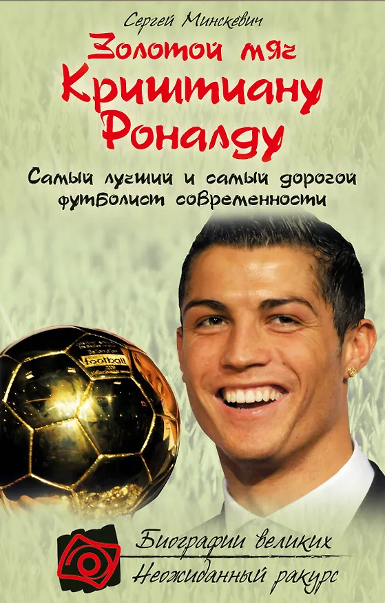 Книга Золотой мяч Криштиану Роналду (Сергей Минскевич) — 1