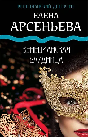 Книга Венецианская блудница (Елена Арсеньева)