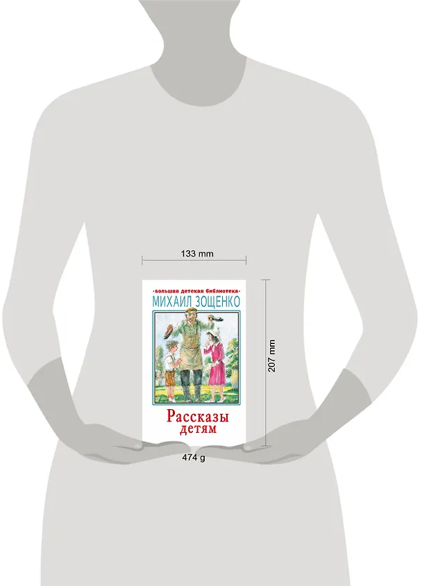 Книга Рассказы детям (Михаил Зощенко) — 12