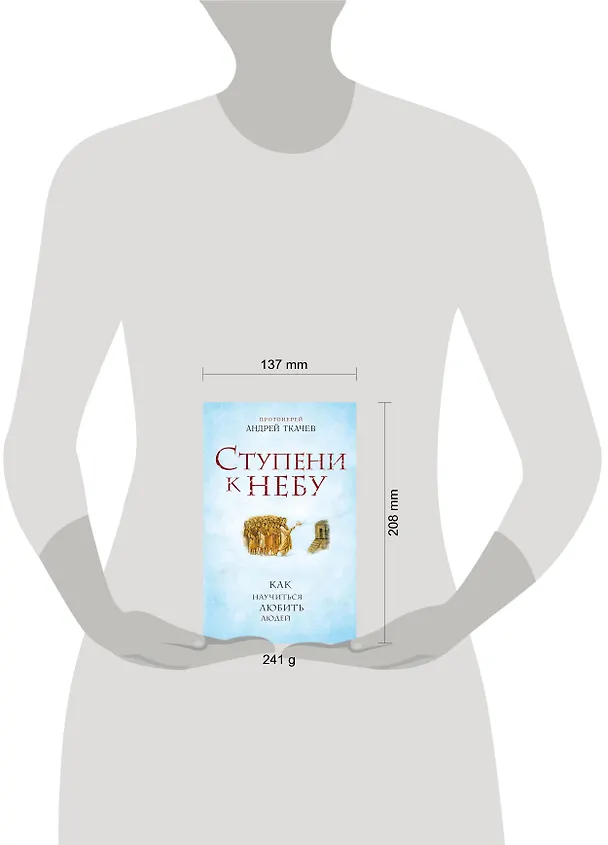 Книга Ступени к Небу. Как научиться любить людей (Андрей Ткачёв) — 5