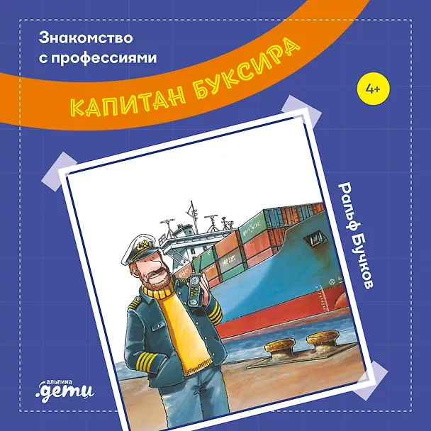 Книга Капитан буксира (Ральф Бучков) — 1