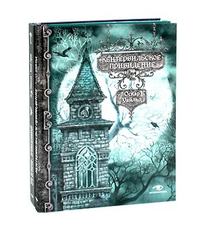 Истории с привидениями (комплект из 2-х книг)