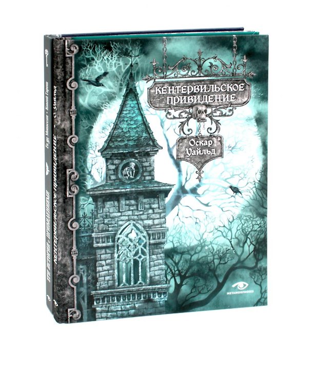 Книга Истории с привидениями (комплект из 2-х книг) (Оскар Уайльд, Ги де Мопассан) — 1