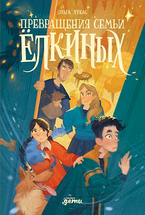 Книга Превращения семьи Елкиных (Ольга Лукас)