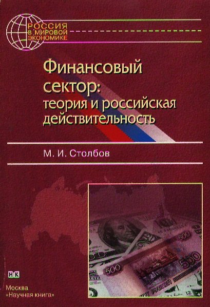 Книга Финансовый сектор теория и российская действительность (м) Столбов М. (Юрайт) () — 1