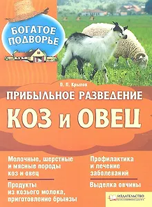 Прибыльное разведение коз и овец